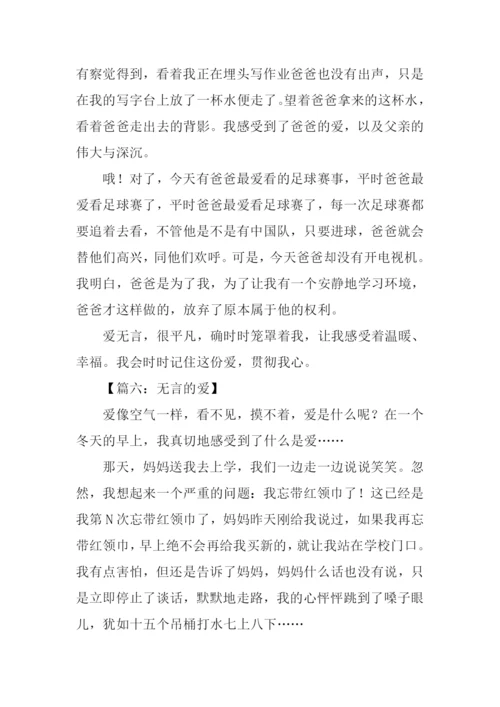 无言的爱作文500字.docx