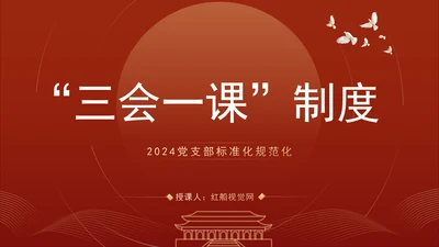 2024党支部标准化规范化“三会一课”制度党课ppt