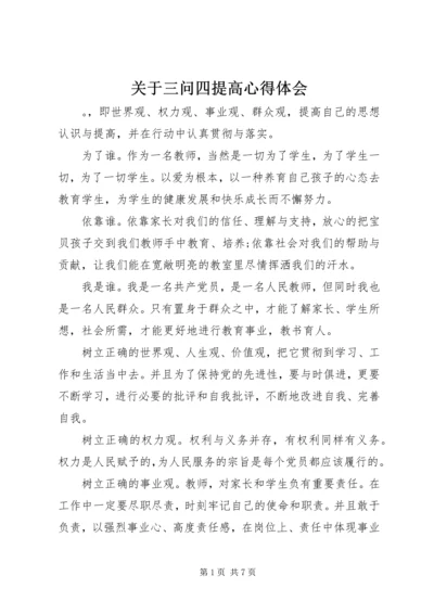 关于三问四提高心得体会.docx