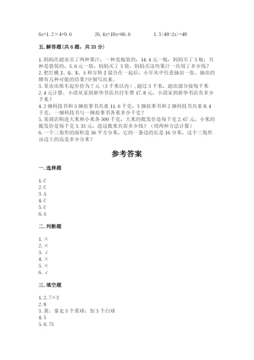 人教版五年级上册数学期末测试卷（巩固）word版.docx