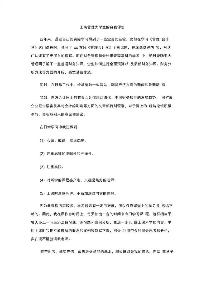 工商管理大学生的自我评价