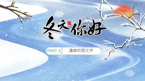 冬天来了二十四节气立冬节日冬季PPT