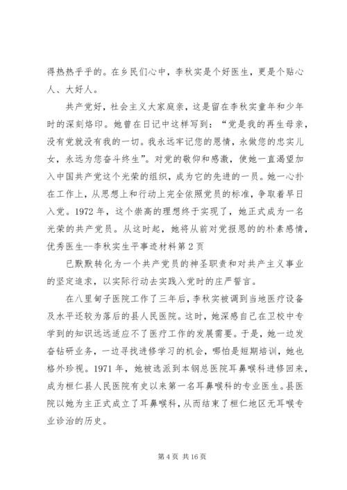 优秀医生李秋实生平事迹材料 (2).docx