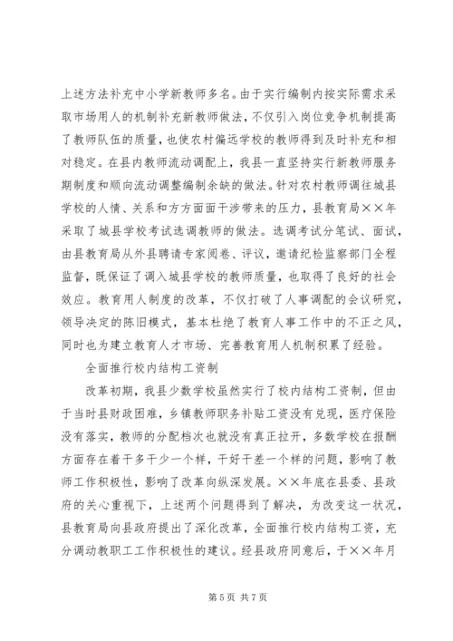 县教育内部管理体制改革情报汇报 (4).docx