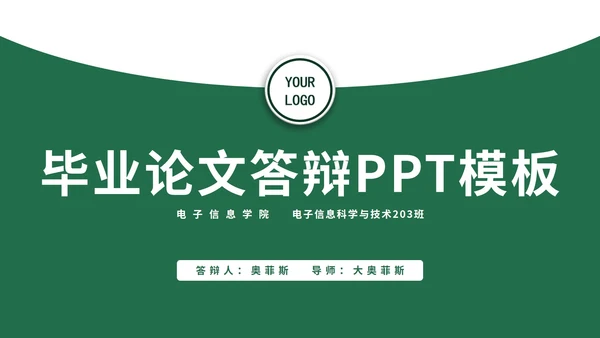 毕业论文答辩PPT模板