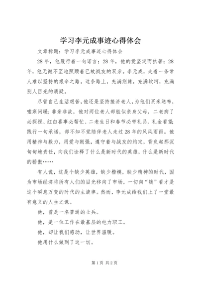 学习李元成事迹心得体会.docx