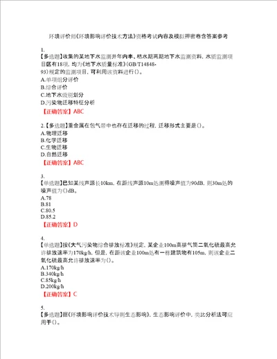 环境评价师环境影响评价技术方法资格考试内容及模拟押密卷含答案参考44