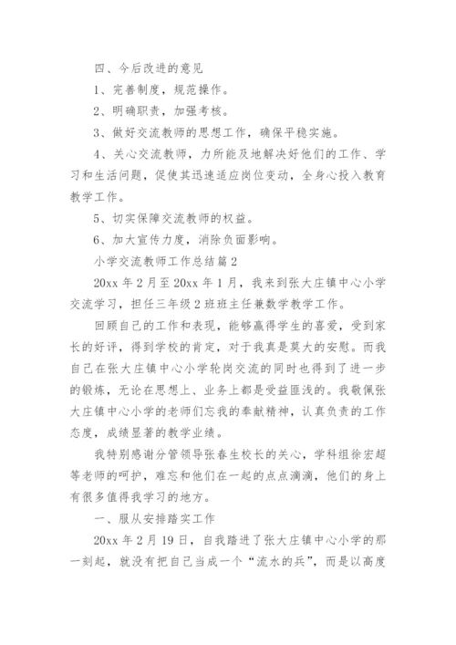 小学交流教师工作总结5篇.docx