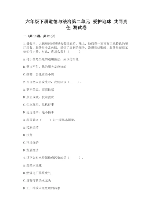 六年级下册道德与法治第二单元 爱护地球 共同责任 测试卷附完整答案（夺冠）.docx