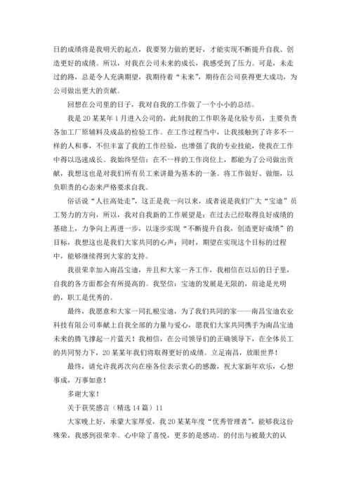 关于获奖感言（精选14篇）.docx