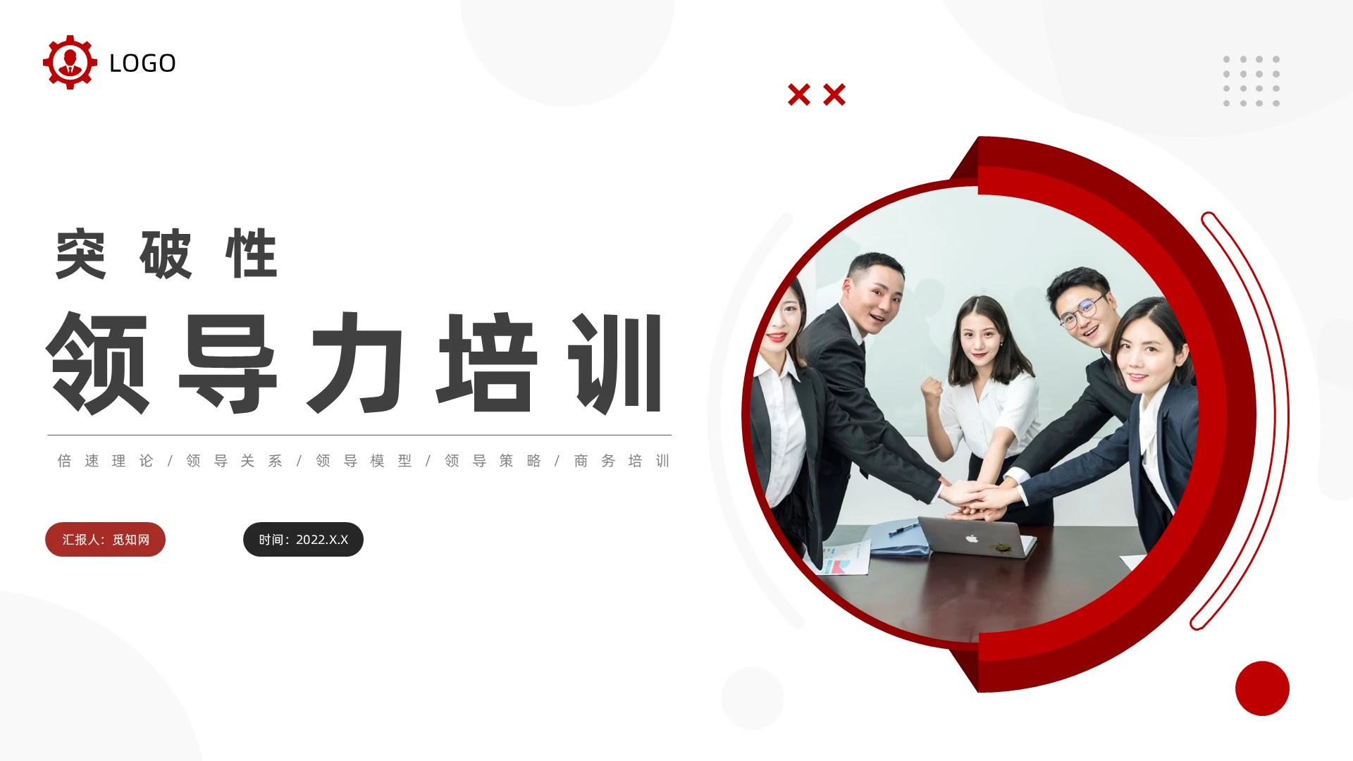红色商务风突破性领导力培训课件突破性领导力培训课程
