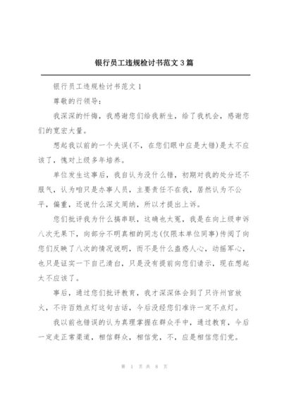 银行员工违规检讨书范文3篇.docx