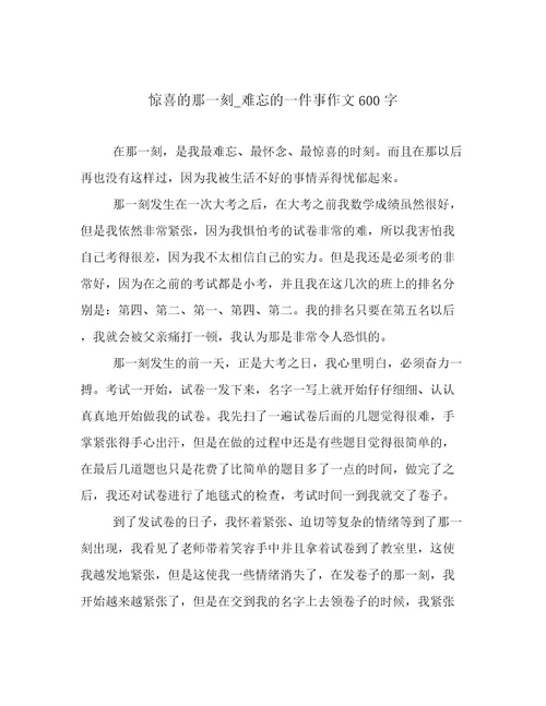 惊喜的那一刻难忘的一件事作文600字