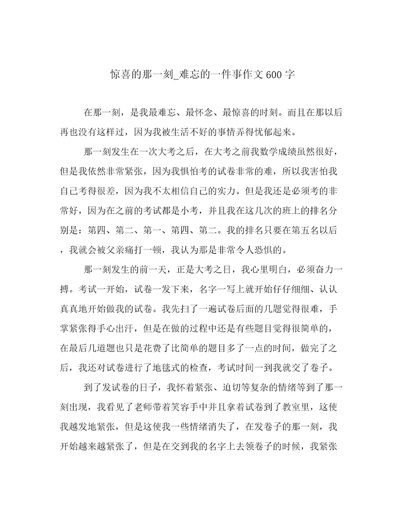 惊喜的那一刻难忘的一件事作文600字