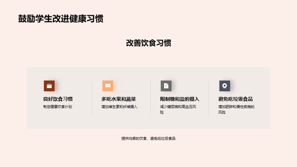 掌握健康习惯