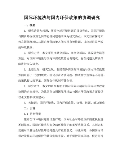 国际环境法与国内环保政策的协调研究