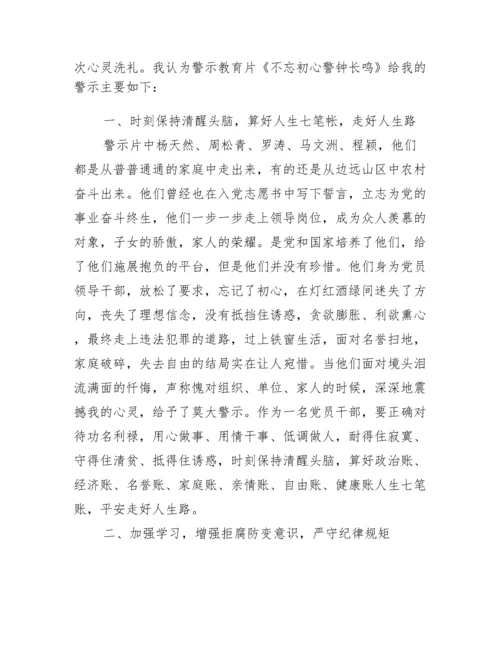 观看警示教育片《警钟长鸣》心得体会.docx