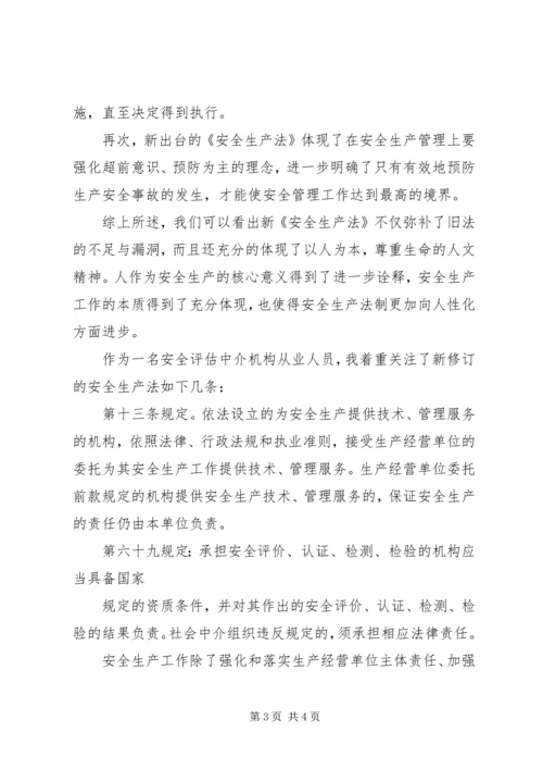 学习新安全法心得体会.docx