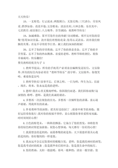 赞美教师的优美句子(精选160句)