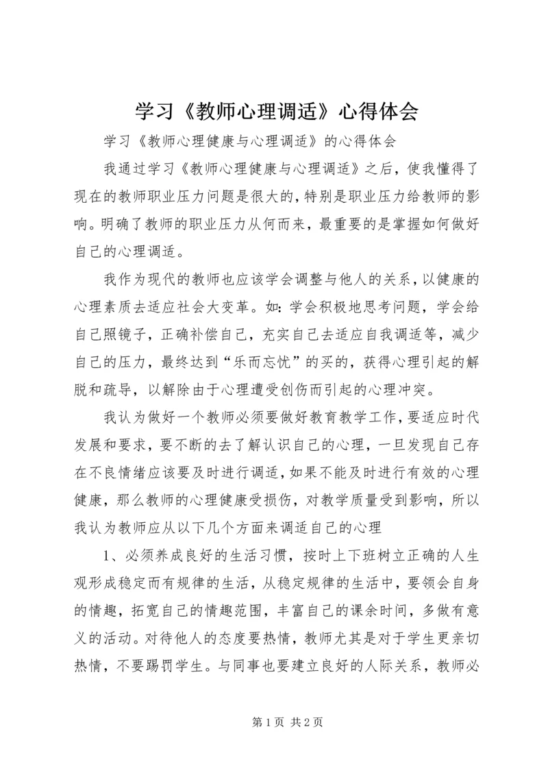 学习《教师心理调适》心得体会 (2).docx