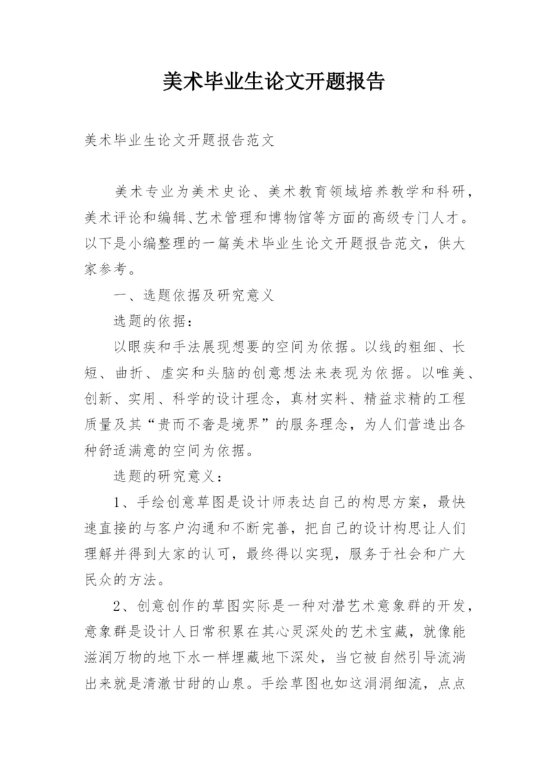 美术毕业生论文开题报告.docx
