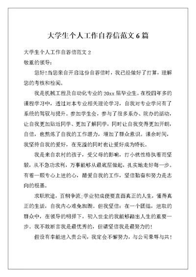 大学生个人工作自荐信范文6篇