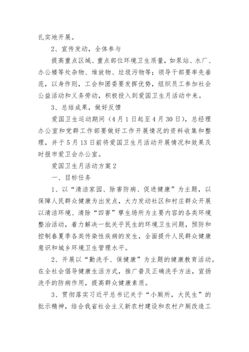 爱国卫生月活动方案.docx