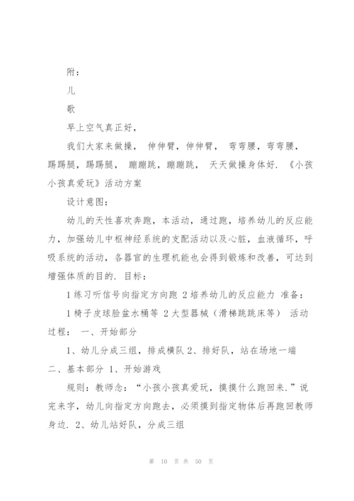 幼儿园活动方案(集合15篇).docx