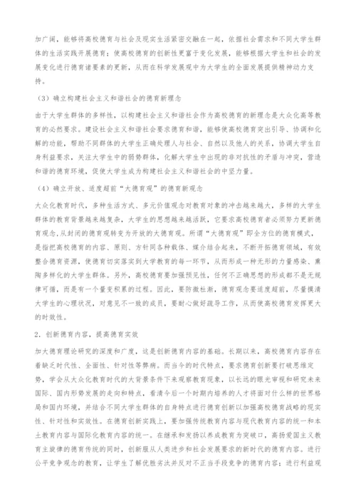 刍议大众化教育时代的高校德育创新.docx