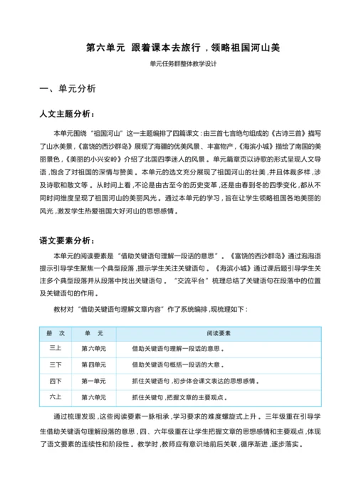 统编版语文三年级上册 第六单元 跟着课本去旅行 ,领略祖国河山美 学习任务群整体教学设计