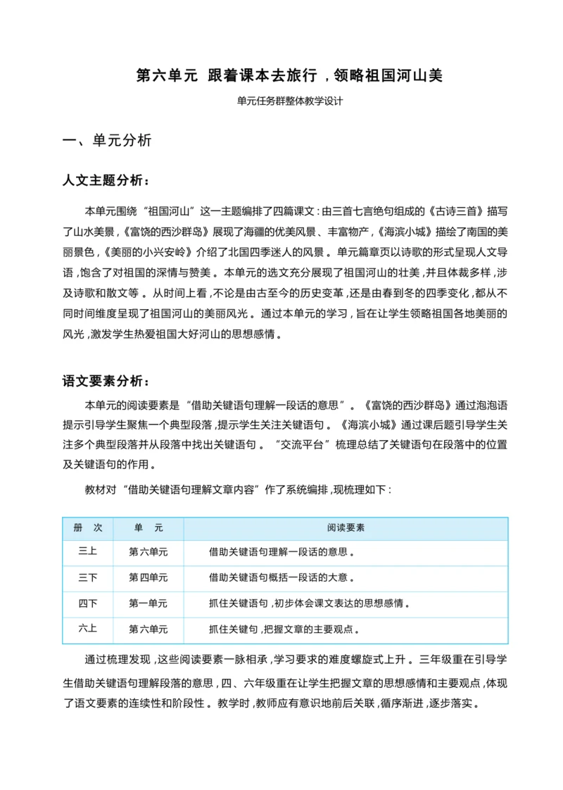 统编版语文三年级上册 第六单元 跟着课本去旅行 ,领略祖国河山美 学习任务群整体教学设计