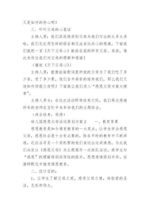 幼儿园感恩父母活动策划方案.docx
