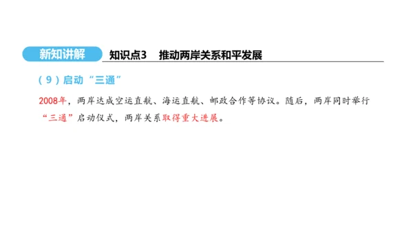 第14课 海峡两岸的交往  课件 2024-2025学年统编版八年级历史下册
