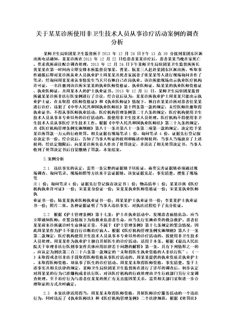 关于某某诊所使用非卫生技术人员从事诊疗活动案例的调查分析52