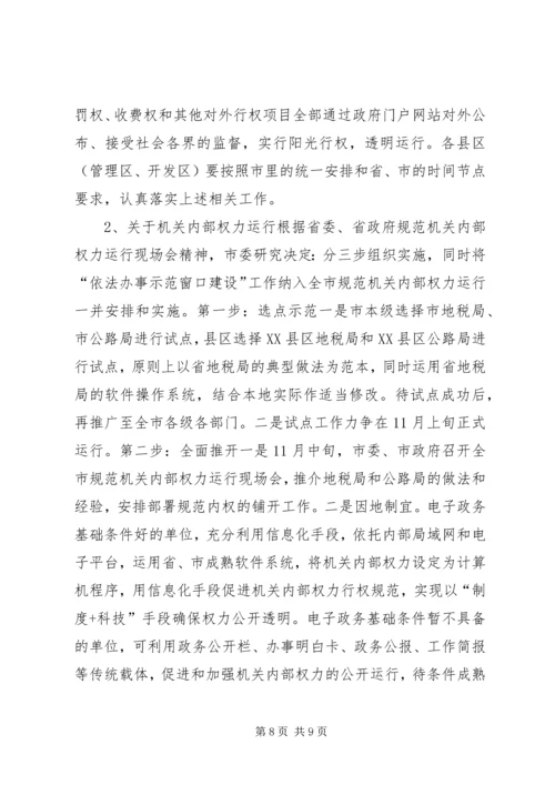 关于全省规范机关内部权力运行现场会议精神传达贯彻意见.docx