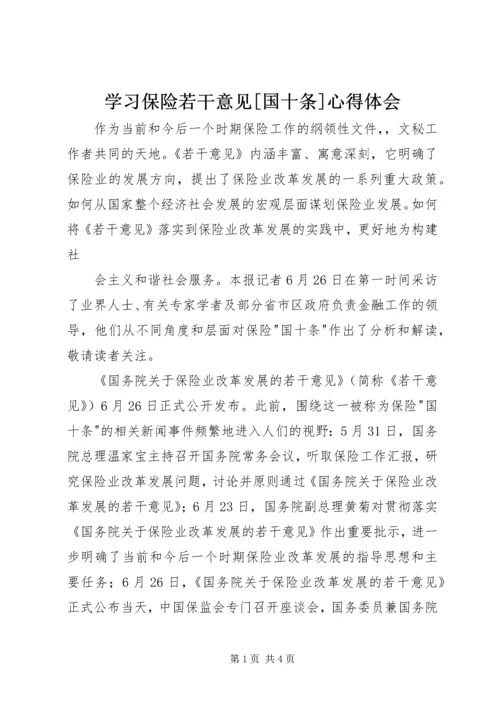 学习保险若干意见[国十条]心得体会 (3).docx