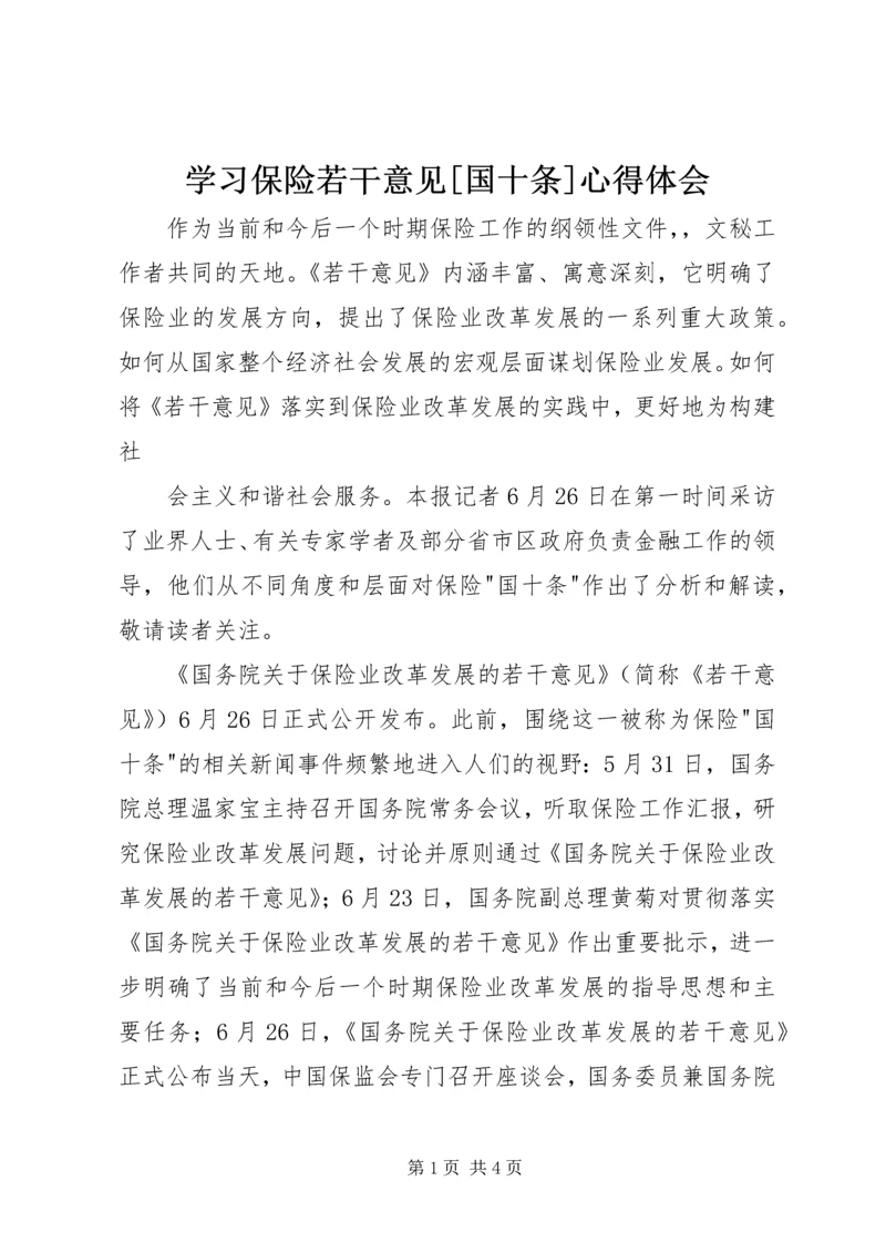 学习保险若干意见[国十条]心得体会 (3).docx