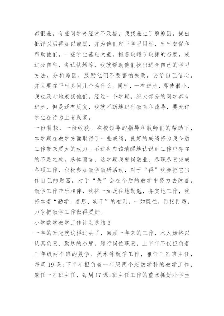 小学数学教学工作计划总结.docx