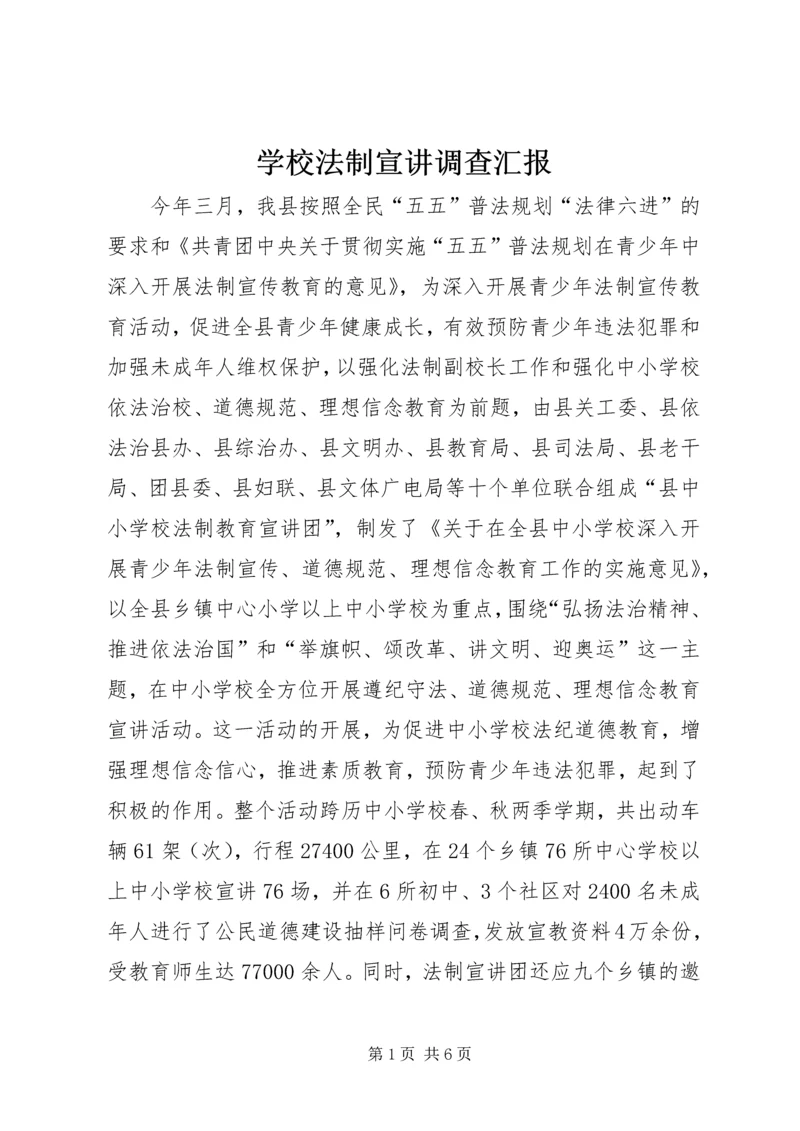 学校法制宣讲调查汇报精编.docx