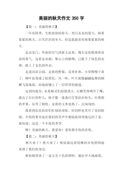 美丽的秋天作文350字-1.docx