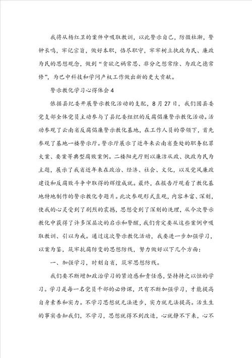 关于警示教育学习心得体会精选19篇