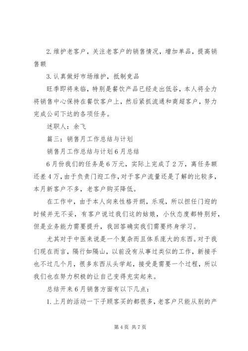 月工作总结与计划 (9).docx