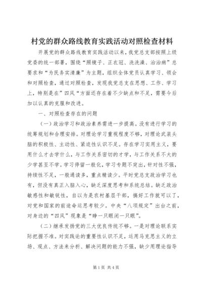 村党的群众路线教育实践活动对照检查材料.docx