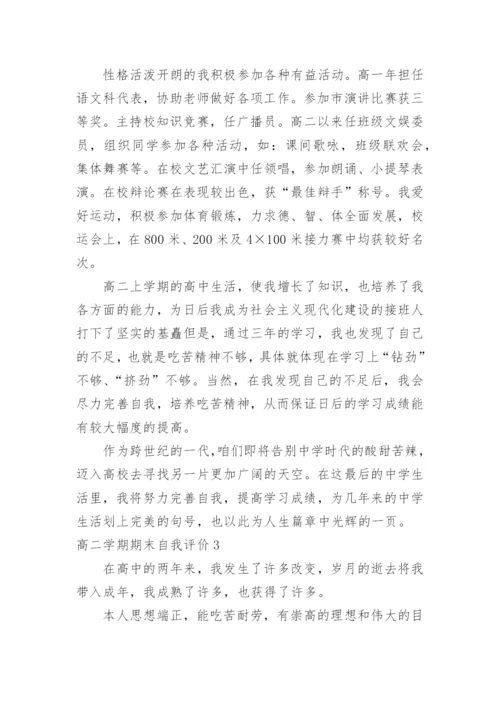 高二学期期末自我评价.docx