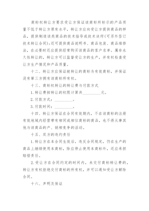 商标转让协议合同(完整版).docx