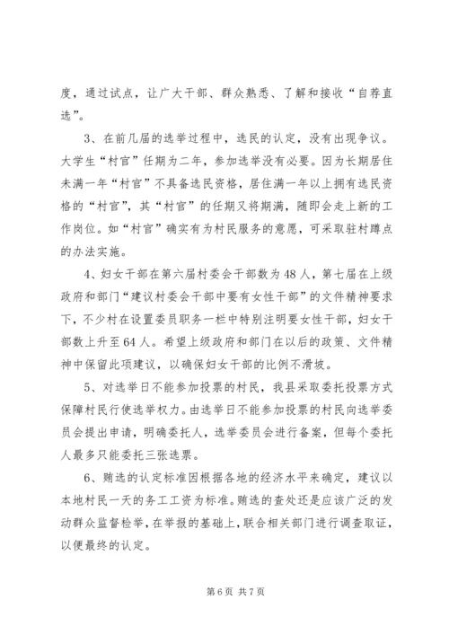县村委会选举调研工作报告.docx