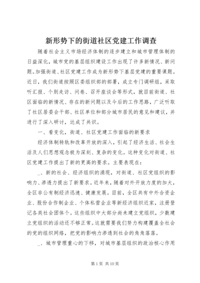 新形势下的街道社区党建工作调查 (2).docx