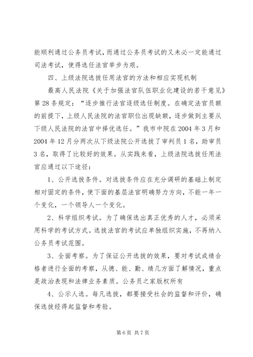 人民法院干部体制的调研报告.docx