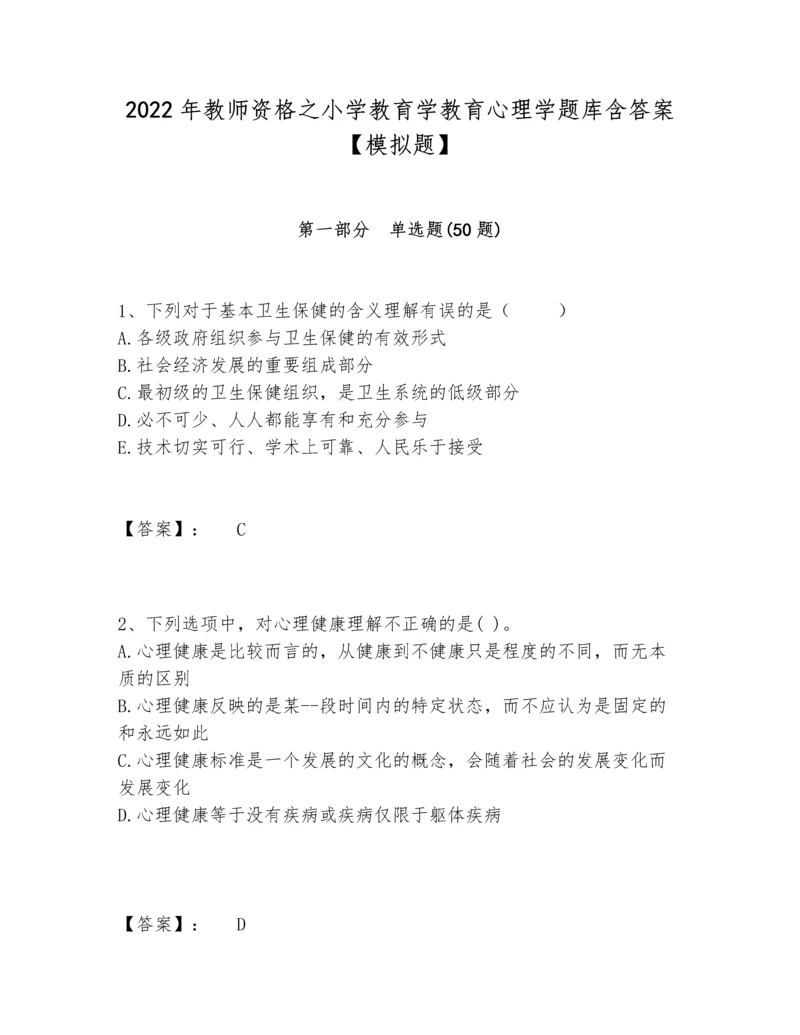 2022年教师资格之小学教育学教育心理学题库含答案【模拟题】.docx