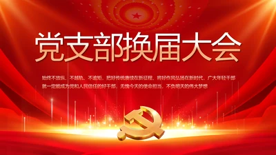 党支部选举换届大会年终工作总结PPT